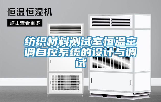 紡織材料測試室恒溫空調(diào)自控系統(tǒng)的設(shè)計(jì)與調(diào)試