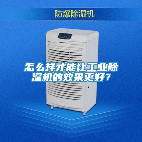怎么樣才能讓工業(yè)除濕機(jī)的效果更好？