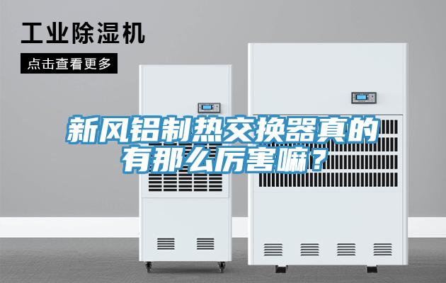 新風鋁制熱交換器真的有那么厲害嘛？
