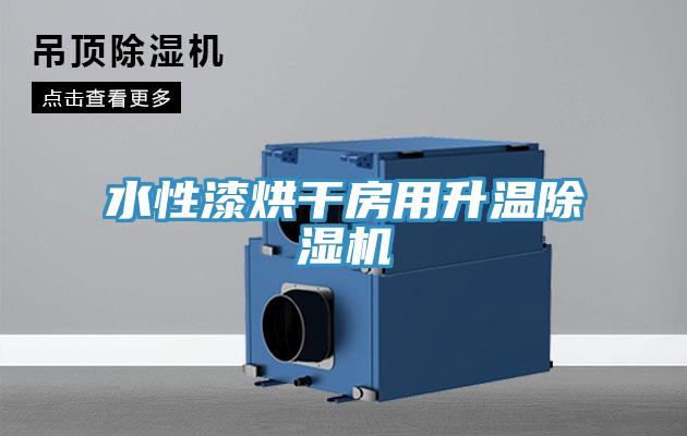 水性漆烘干房用升溫除濕機(jī)