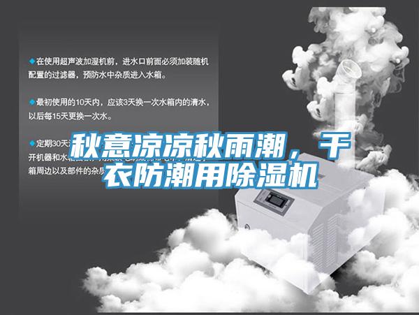 秋意涼涼秋雨潮，干衣防潮用除濕機
