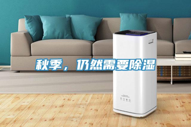 秋季，仍然需要除濕