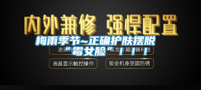 梅雨季節(jié)~正確護膚擺脫“霉女臉”?。?！