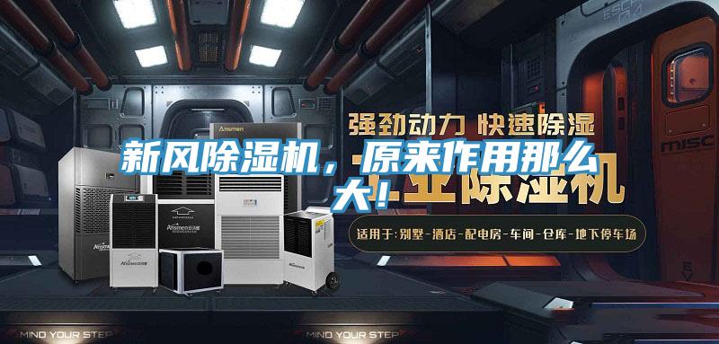 新風(fēng)除濕機(jī)，原來作用那么大！