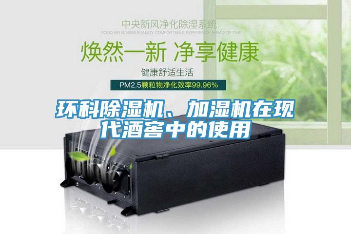 環(huán)科除濕機、加濕機在現(xiàn)代酒窖中的使用