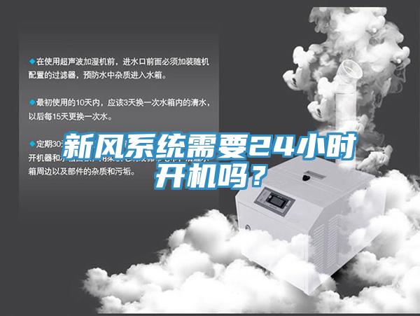 新風(fēng)系統(tǒng)需要24小時開機嗎？