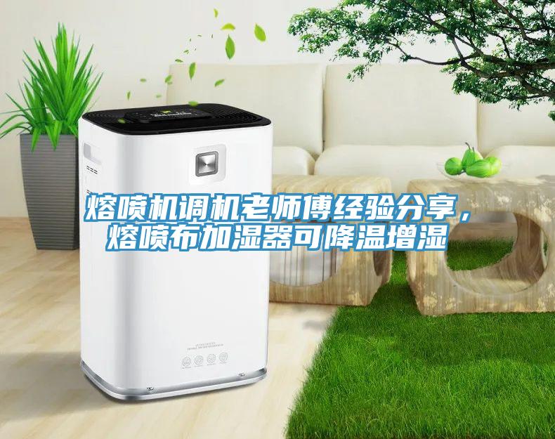熔噴機(jī)調(diào)機(jī)老師傅經(jīng)驗分享，熔噴布加濕器可降溫增濕