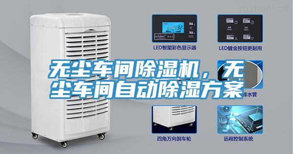 無塵車間除濕機(jī)，無塵車間自動除濕方案