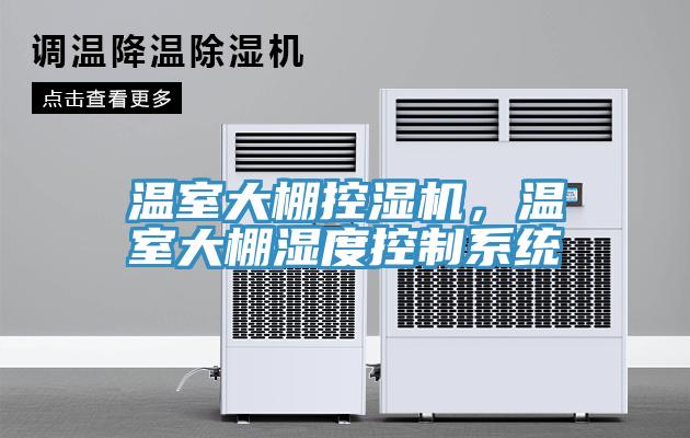 溫室大棚控濕機(jī)，溫室大棚濕度控制系統(tǒng)
