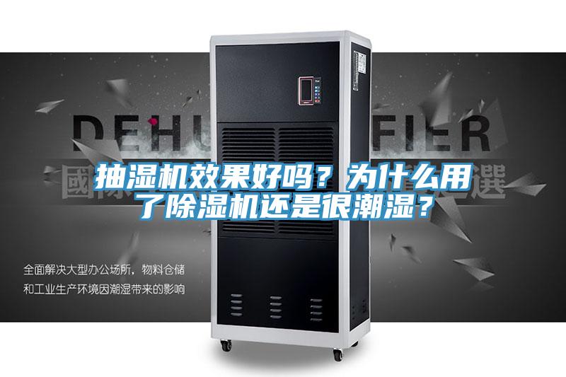 抽濕機(jī)效果好嗎？為什么用了除濕機(jī)還是很潮濕？