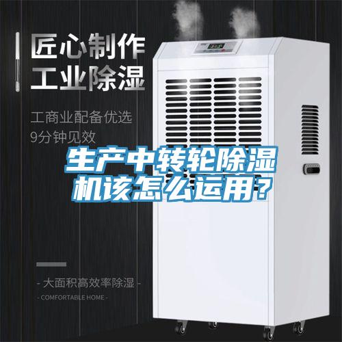 生產(chǎn)中轉(zhuǎn)輪除濕機該怎么運用？