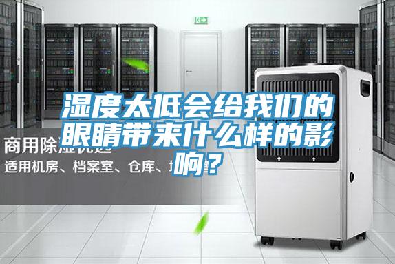 濕度太低會(huì)給我們的眼睛帶來(lái)什么樣的影響？