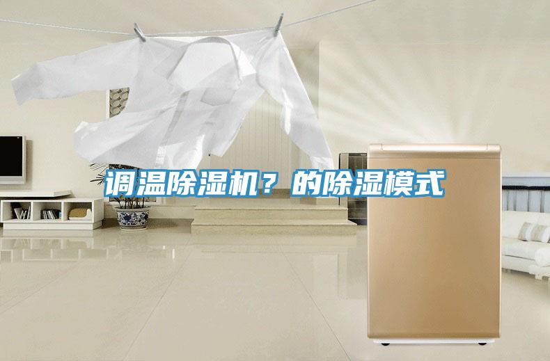 調(diào)溫除濕機(jī)？的除濕模式