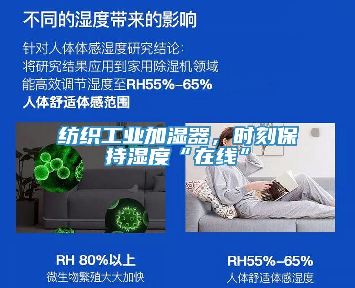 紡織工業(yè)加濕器，時(shí)刻保持濕度“在線”