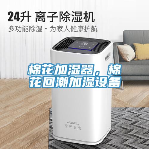棉花加濕器，棉花回潮加濕設(shè)備