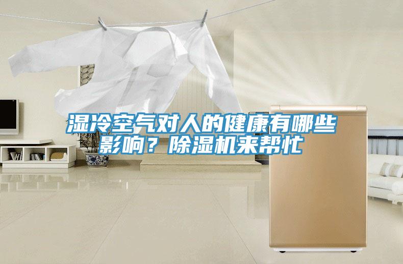 濕冷空氣對人的健康有哪些影響？除濕機來幫忙