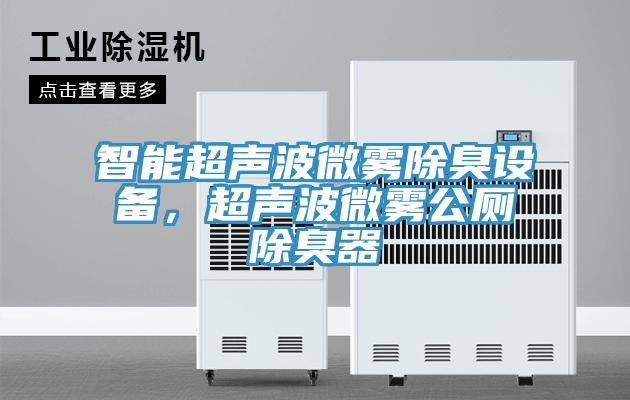 智能超聲波微霧除臭設(shè)備，超聲波微霧公廁除臭器