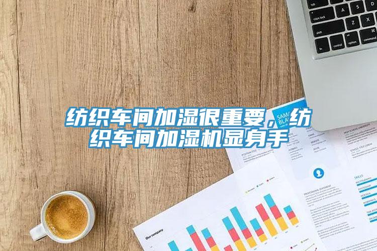 紡織車間加濕很重要，紡織車間加濕機(jī)顯身手