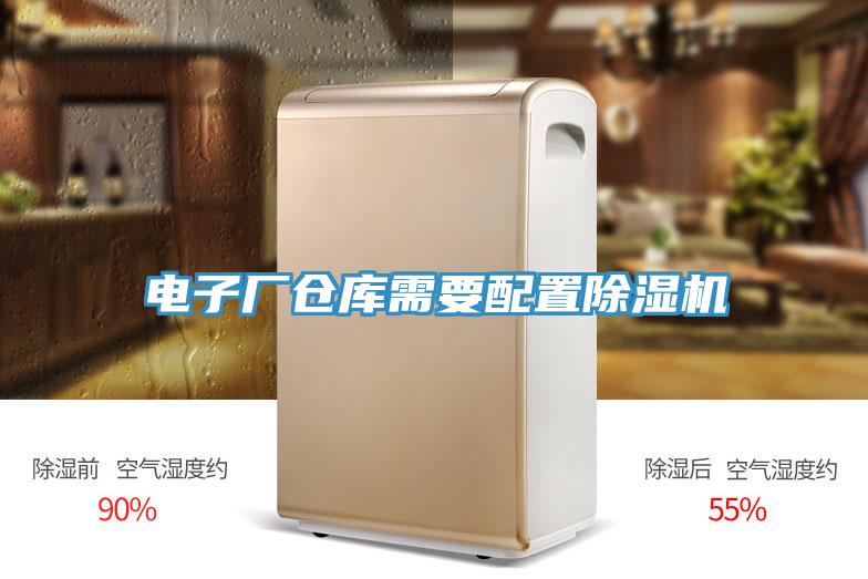 電子廠倉(cāng)庫(kù)需要配置除濕機(jī)