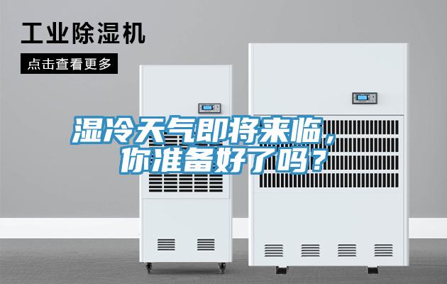 濕冷天氣即將來臨， 你準備好了嗎？