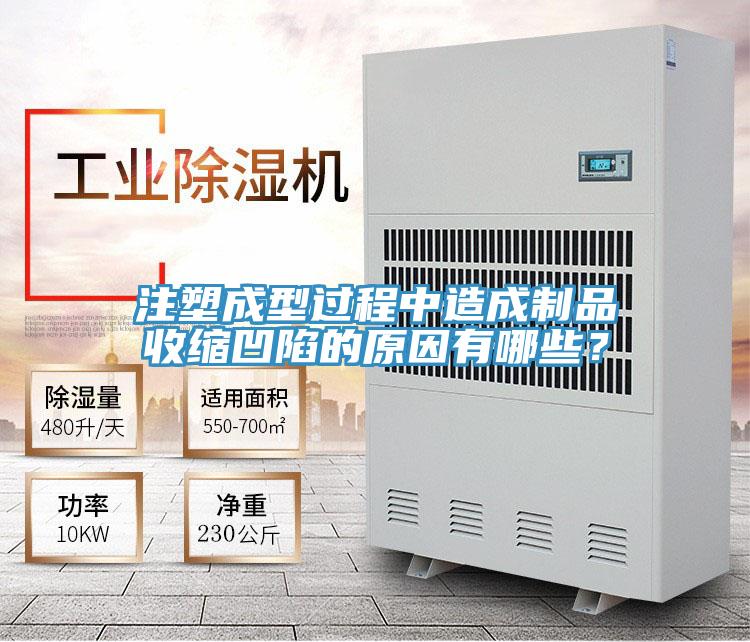 注塑成型過程中造成制品收縮凹陷的原因有哪些？