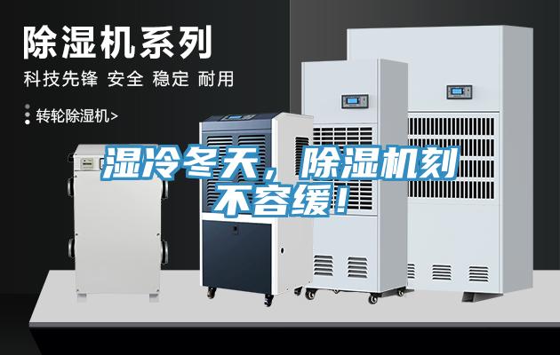 濕冷冬天，除濕機(jī)刻不容緩！