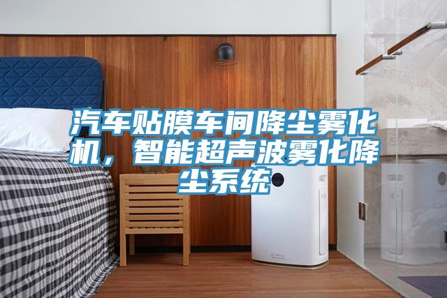 汽車貼膜車間降塵霧化機，智能超聲波霧化降塵系統(tǒng)