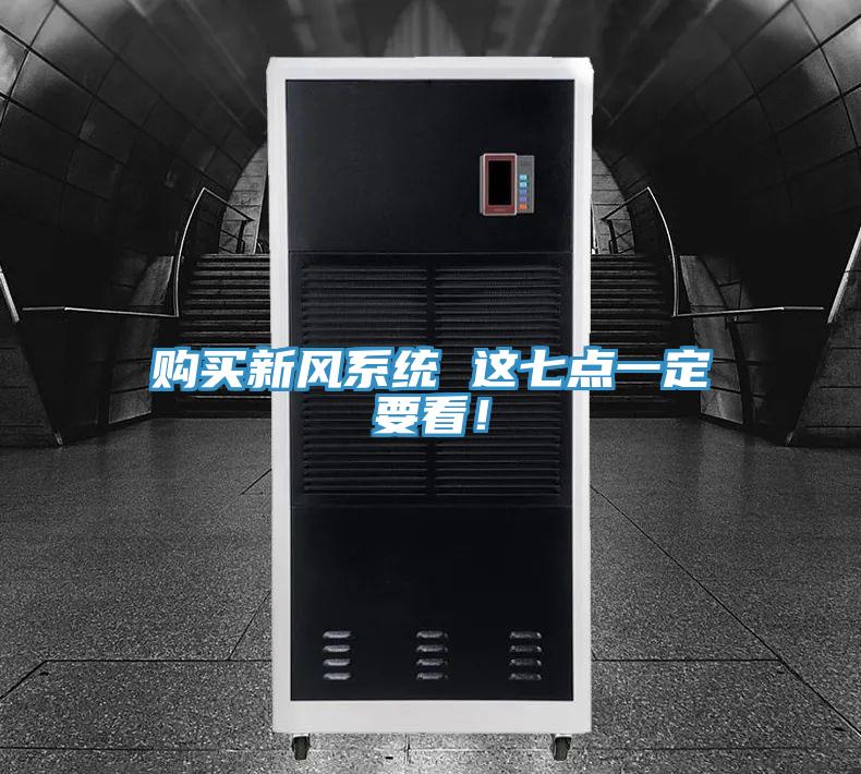 購買新風系統(tǒng) 這七點一定要看！