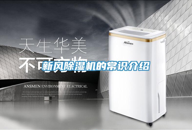 新風(fēng)除濕機(jī)的常識介紹