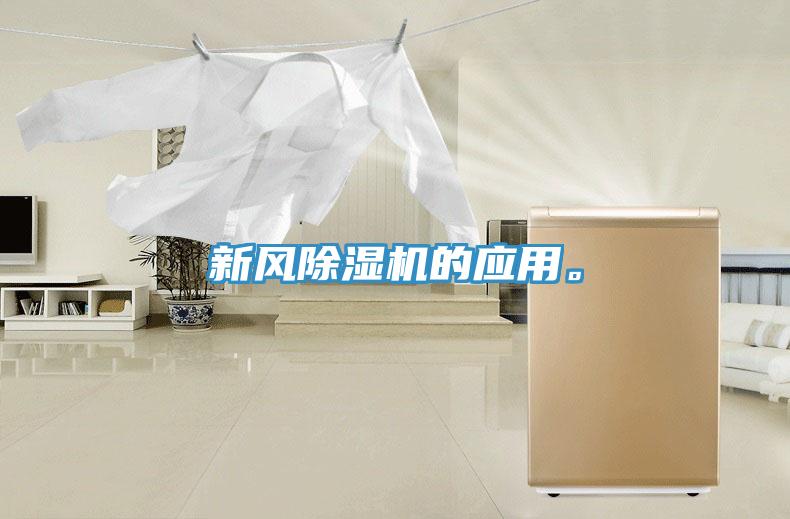 新風(fēng)除濕機(jī)的應(yīng)用。