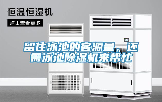 留住泳池的客源量，還需泳池除濕機(jī)來(lái)幫忙