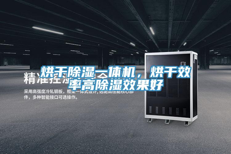 烘干除濕一體機，烘干效率高除濕效果好