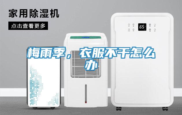 梅雨季，衣服不干怎么辦