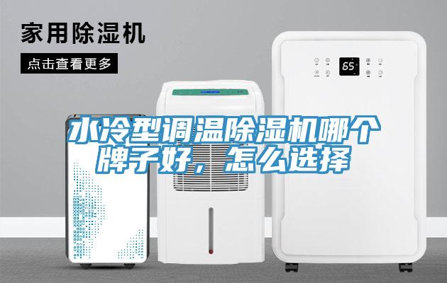 水冷型調(diào)溫除濕機哪個牌子好，怎么選擇