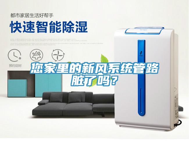 您家里的新風系統(tǒng)管路臟了嗎？