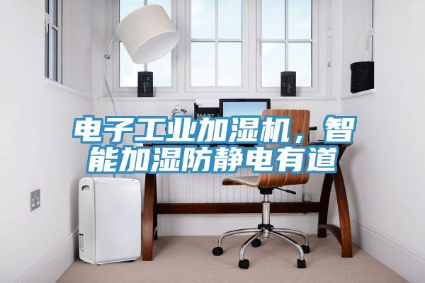 電子工業(yè)加濕機(jī)，智能加濕防靜電有道