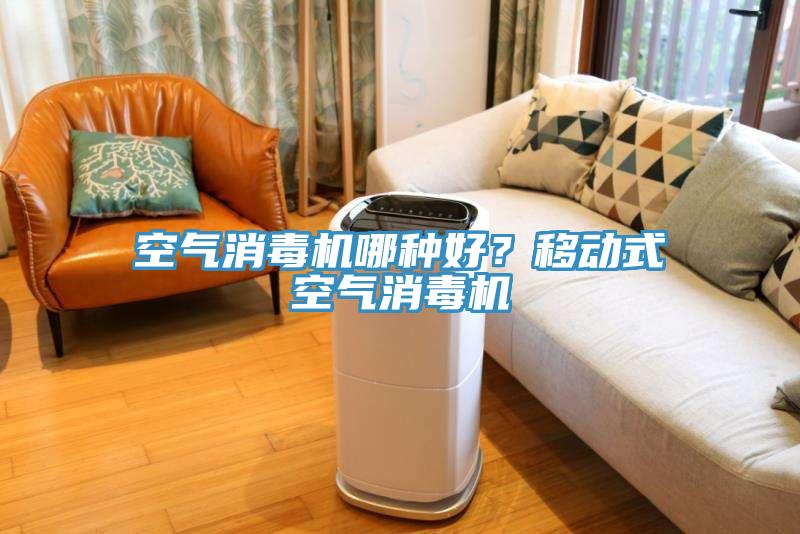 空氣消毒機哪種好？移動式空氣消毒機