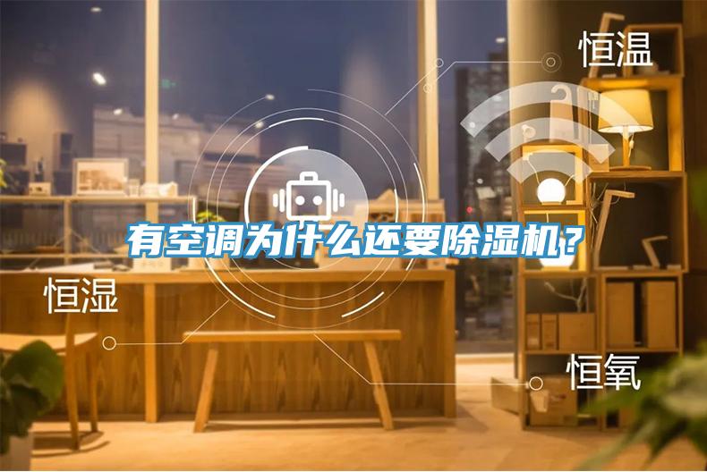 有空調(diào)為什么還要除濕機(jī)？