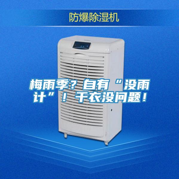 梅雨季？自有“沒雨計”！干衣沒問題！