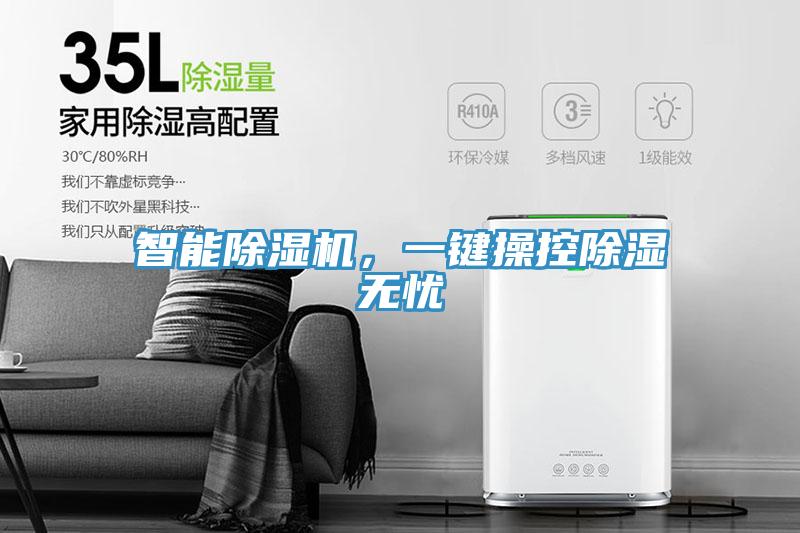智能除濕機(jī)，一鍵操控除濕無(wú)憂