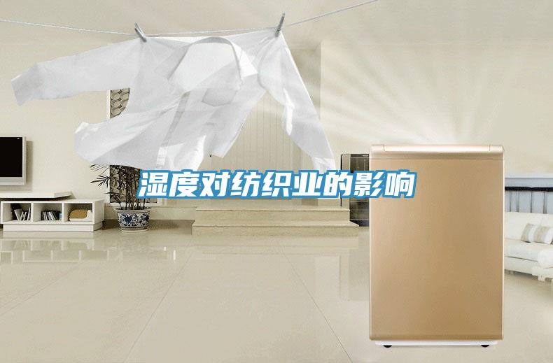 濕度對(duì)紡織業(yè)的影響