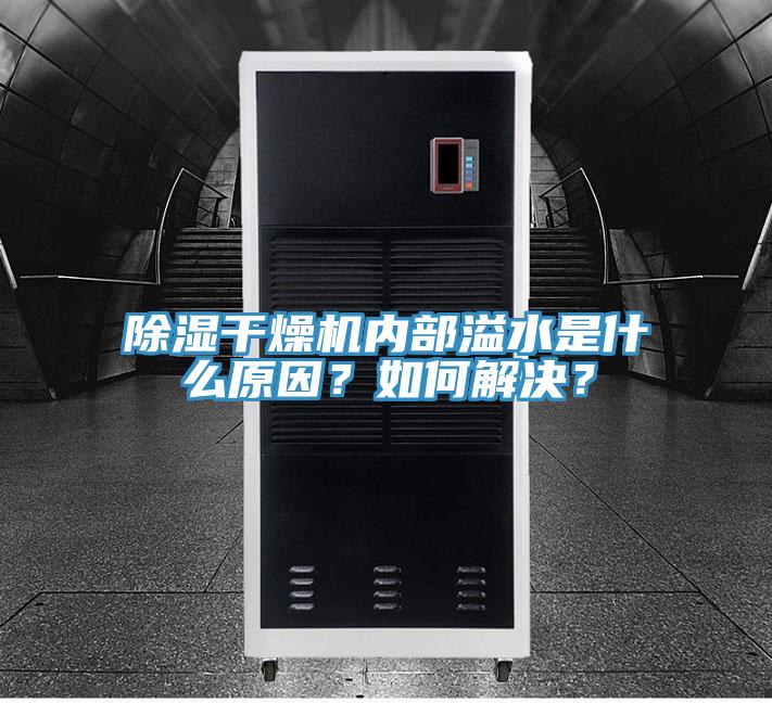 除濕干燥機(jī)內(nèi)部溢水是什么原因？如何解決？