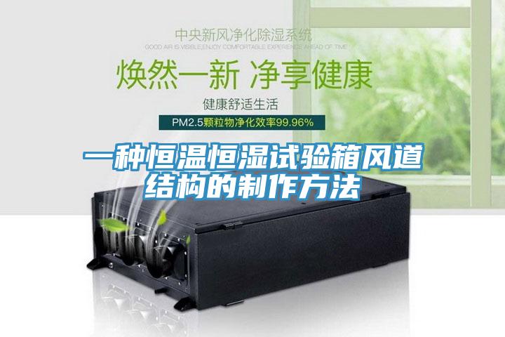 一種恒溫恒濕試驗箱風道結構的制作方法