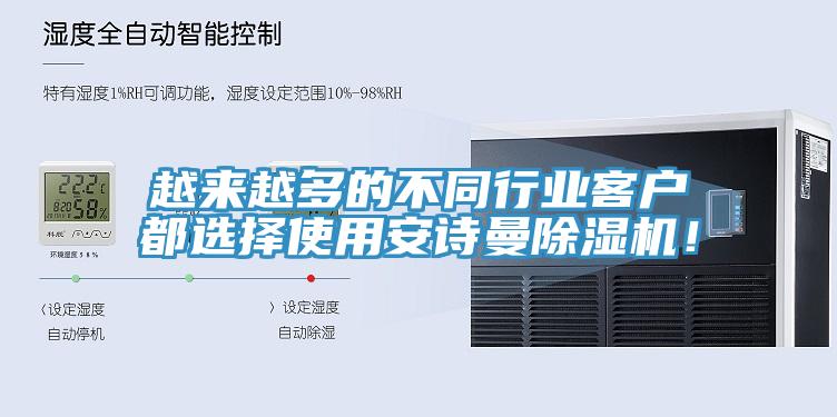 越來(lái)越多的不同行業(yè)客戶都選擇使用安詩(shī)曼除濕機(jī)！