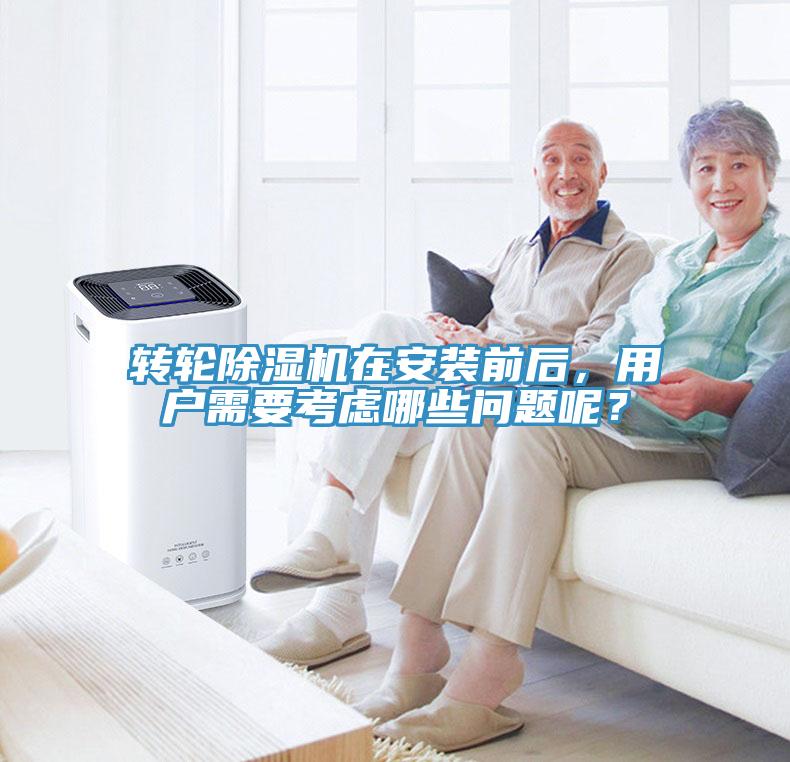 轉(zhuǎn)輪除濕機(jī)在安裝前后，用戶需要考慮哪些問題呢？