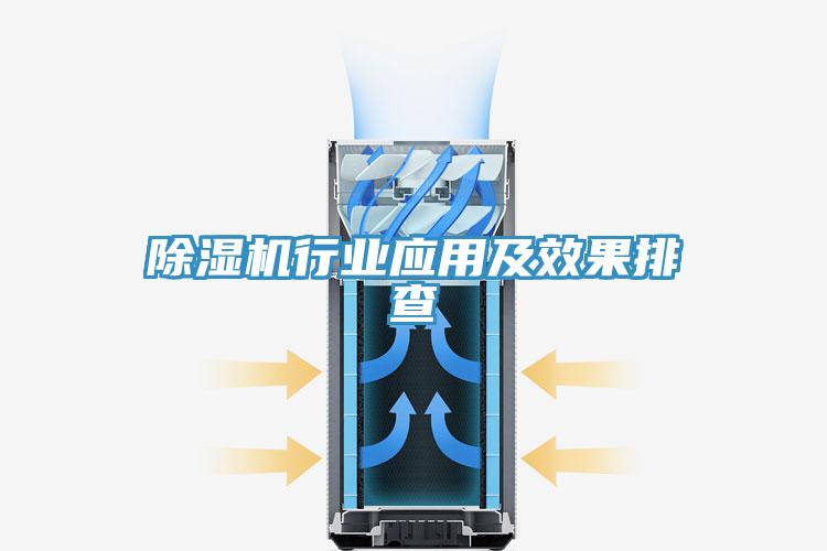 除濕機行業(yè)應(yīng)用及效果排查