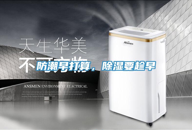 防潮早打算，除濕要趁早