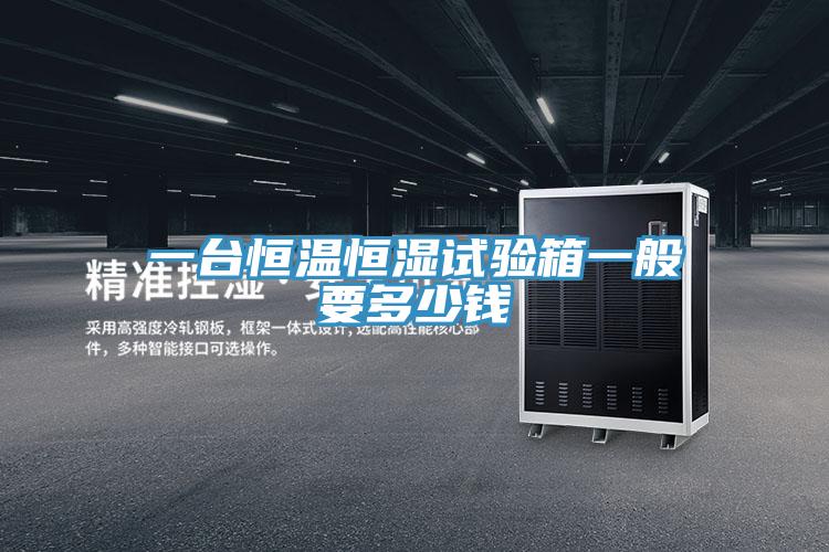 一臺(tái)恒溫恒濕試驗(yàn)箱一般要多少錢