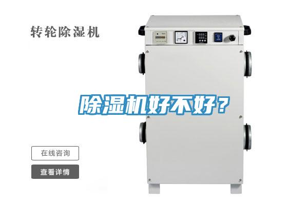 除濕機(jī)好不好？