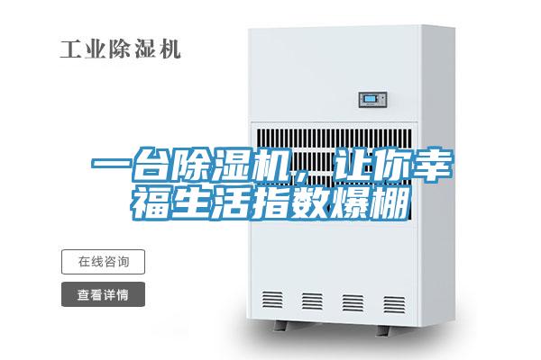 一臺(tái)除濕機(jī)，讓你幸福生活指數(shù)爆棚